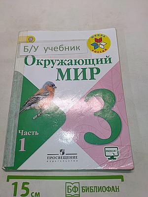 Окружающий мир. Учебник для общеобразовательных организаций. 3 класс. Часть 1