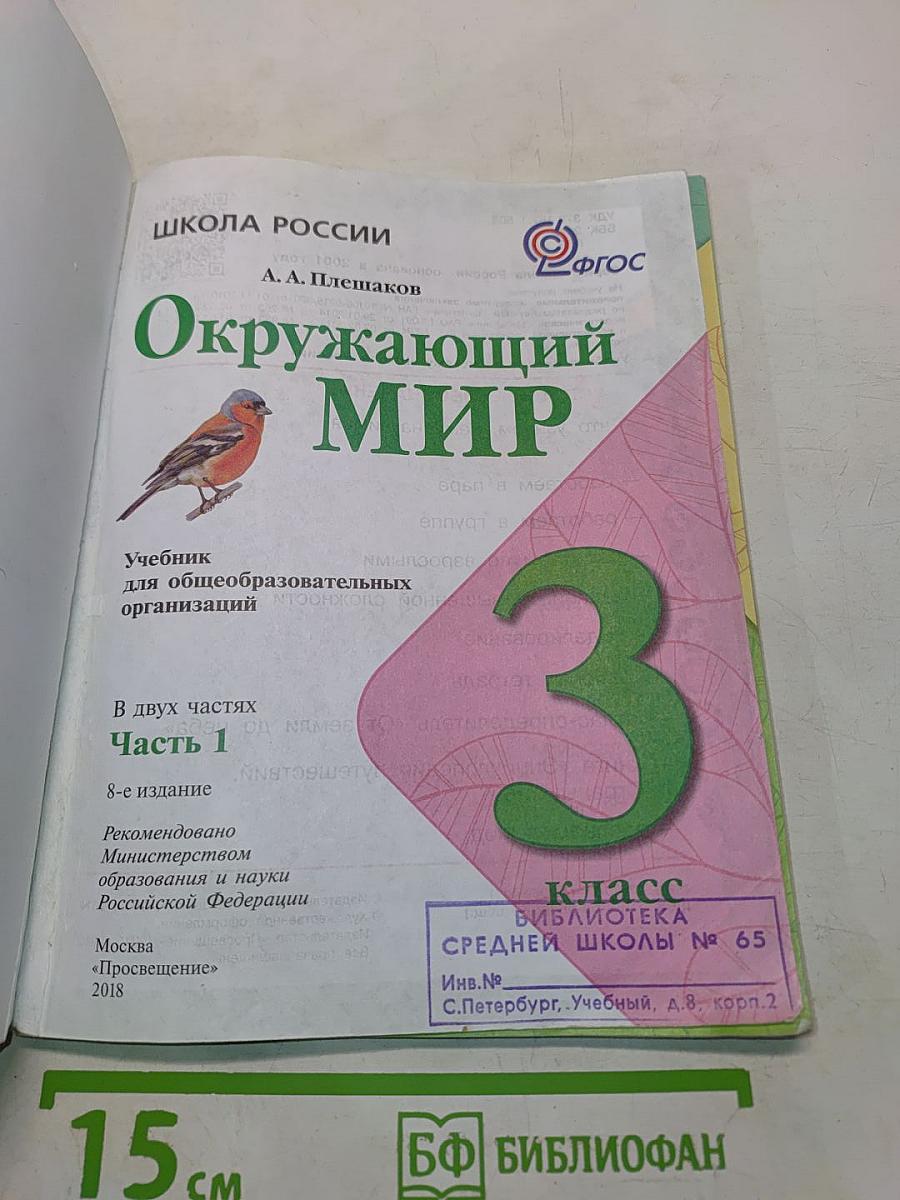 Окружающий мир. Учебник для общеобразовательных организаций. 3 класс. Часть 1