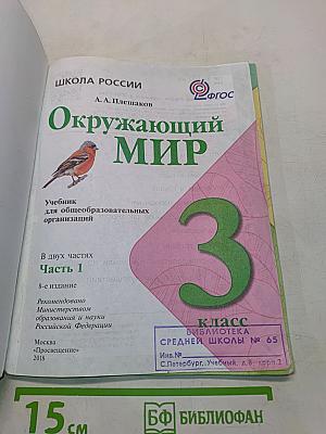 Окружающий мир. Учебник для общеобразовательных организаций. 3 класс. Часть 1