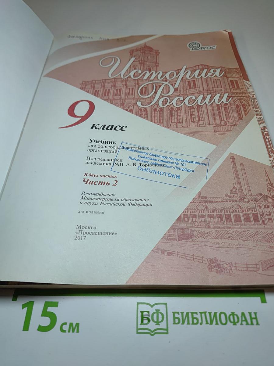 История России. 9 класс. Часть 2