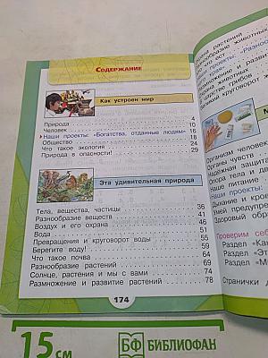 Окружающий мир. Учебник для общеобразовательных организаций. 3 класс. Часть 1