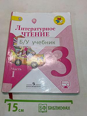 Литературное чтение. Учебник для общеобразовательных организаций. Часть 1. 3 класс