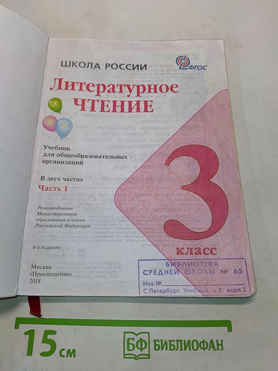 Литературное чтение. Учебник для общеобразовательных организаций. Часть 1. 3 класс