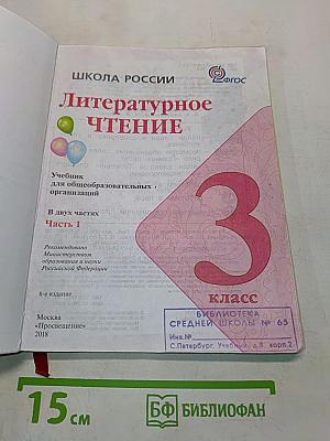 Литературное чтение. Учебник для общеобразовательных организаций. Часть 1. 3 класс