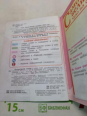 Литературное чтение. Учебник для общеобразовательных организаций. Часть 1. 3 класс
