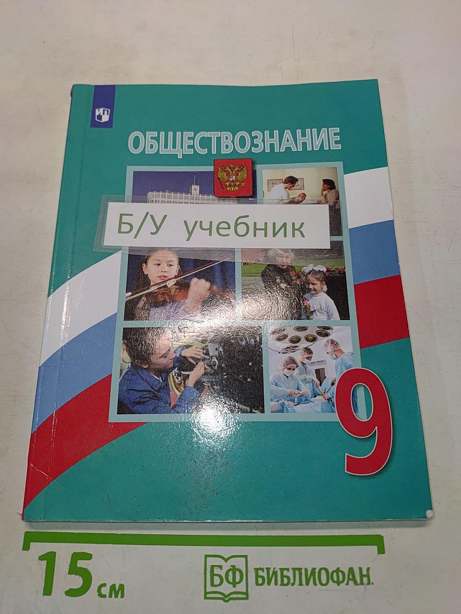 Обществознание 9 класс