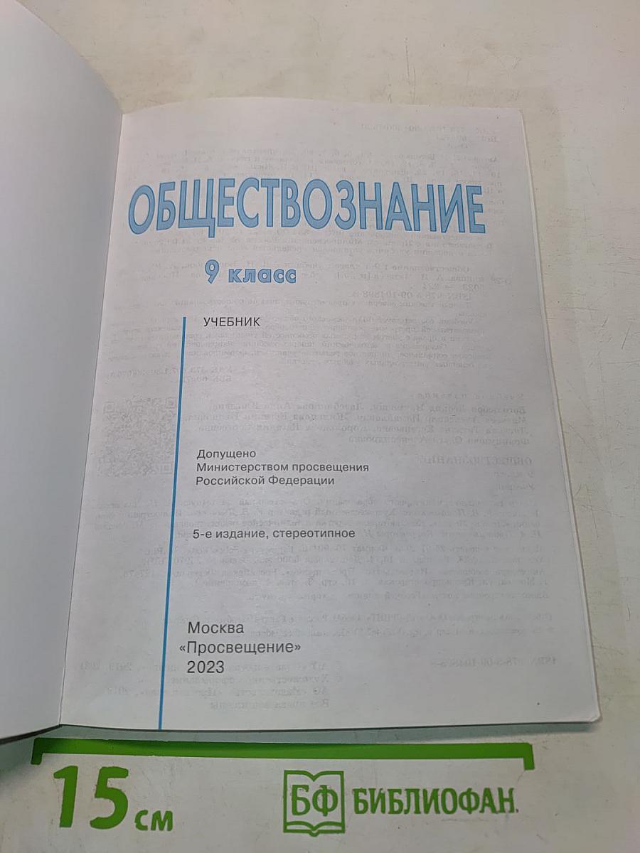 Обществознание 9 класс