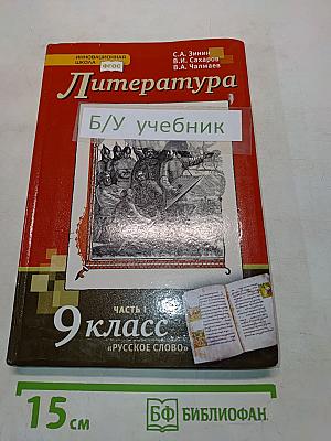 Литература. Учебник для 9 класса общеобразовательных организаций. В двух частях. Часть I