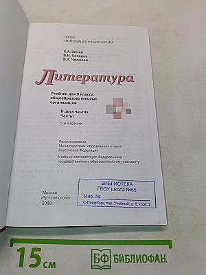 Литература. Учебник для 9 класса общеобразовательных организаций. В двух частях. Часть I