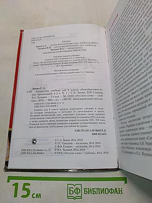 Литература. Учебник для 9 класса общеобразовательных организаций. В двух частях. Часть I