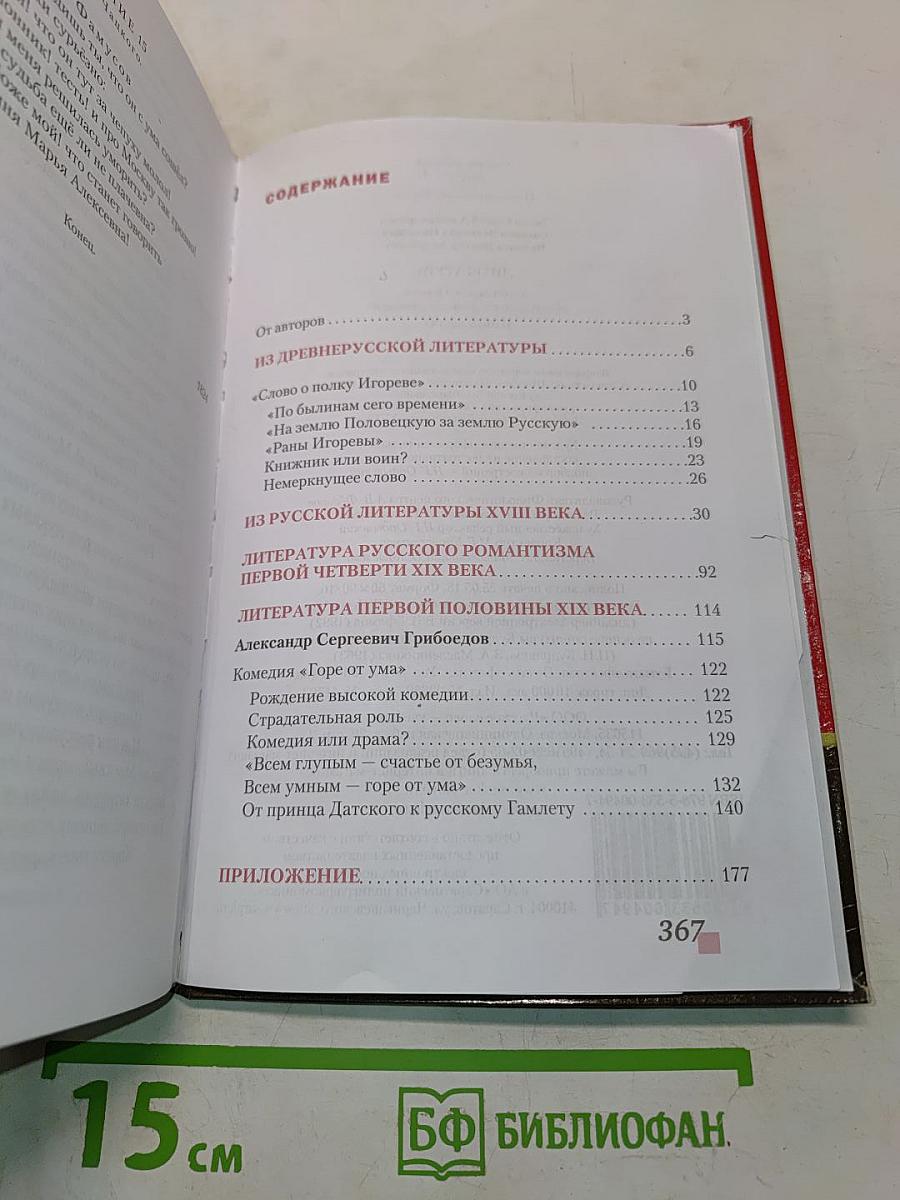 Литература. Учебник для 9 класса общеобразовательных организаций. В двух частях. Часть I