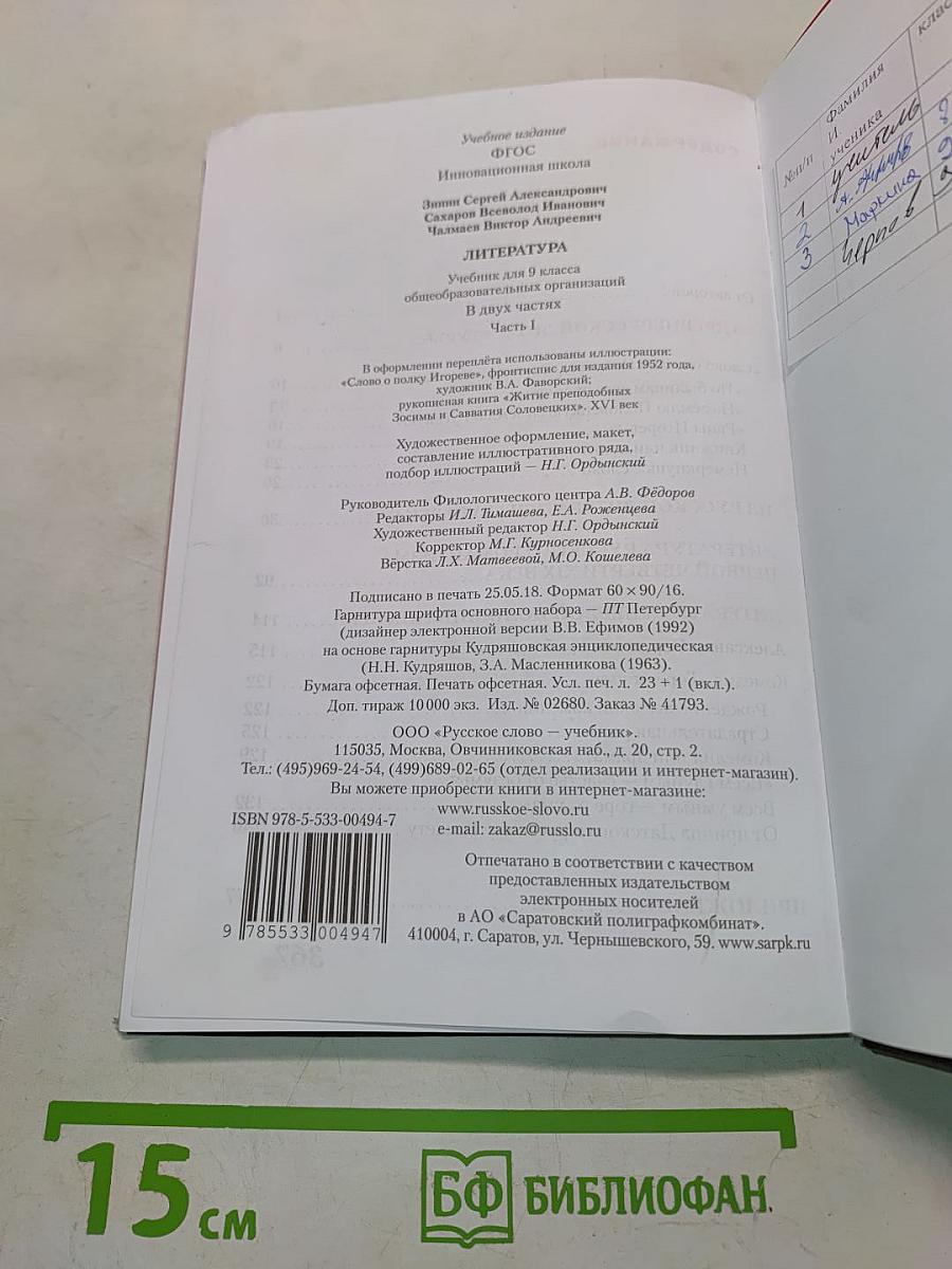 Литература. Учебник для 9 класса общеобразовательных организаций. В двух частях. Часть I