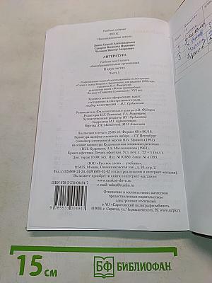 Литература. Учебник для 9 класса общеобразовательных организаций. В двух частях. Часть I