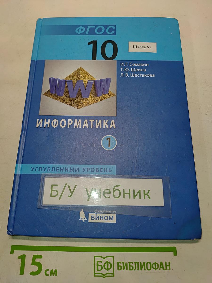 Информатика. Углубленный уровень. Учебник для 10 класса. В 2-х частях. Часть 1