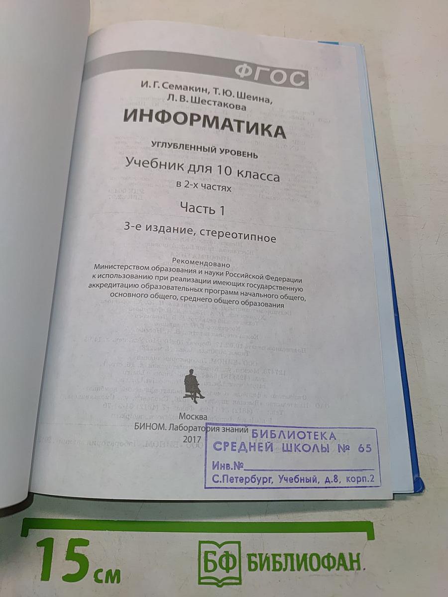 Информатика. Углубленный уровень. Учебник для 10 класса. В 2-х частях. Часть 1