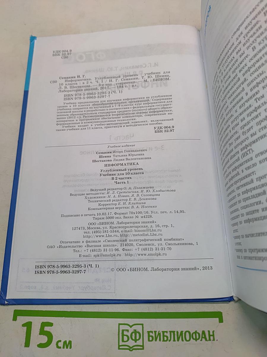 Информатика. Углубленный уровень. Учебник для 10 класса. В 2-х частях. Часть 1