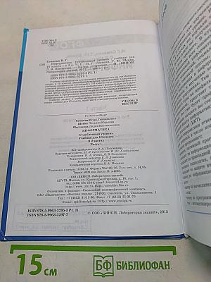 Информатика. Углубленный уровень. Учебник для 10 класса. В 2-х частях. Часть 1