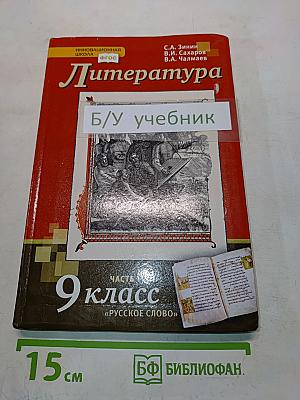 Литература. Учебник для 9 класса общеобразовательных организаций. В двух частях. Часть I. 5-е издание
