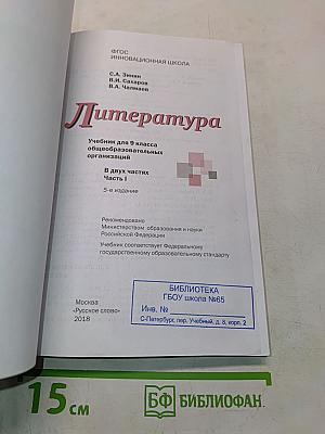 Литература. Учебник для 9 класса общеобразовательных организаций. В двух частях. Часть I. 5-е издание