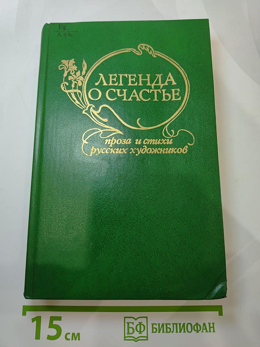 Легенда о счастье