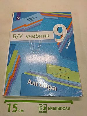 Алгебра. 9 класс. Учебник