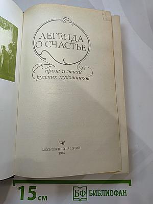 Легенда о счастье