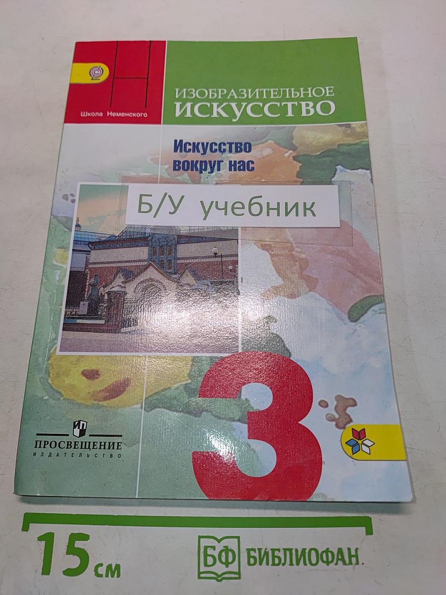 Изобразительное искусство. Искусство вокруг нас. 3 класс