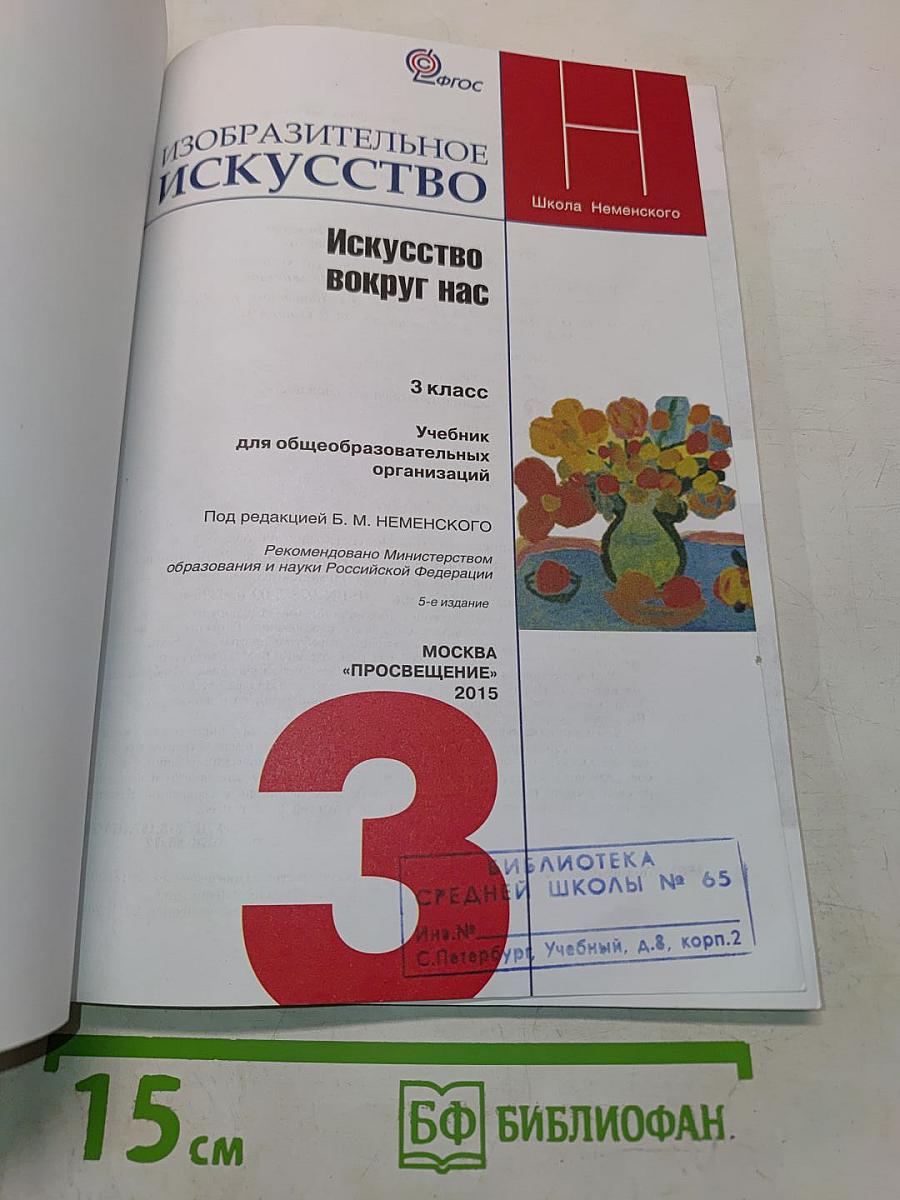 Изобразительное искусство. Искусство вокруг нас. 3 класс