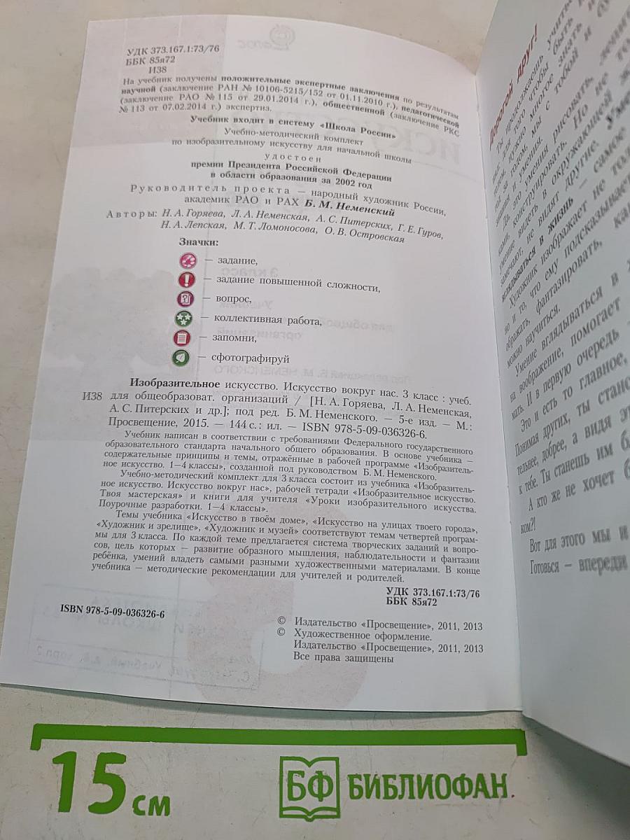 Изобразительное искусство. Искусство вокруг нас. 3 класс