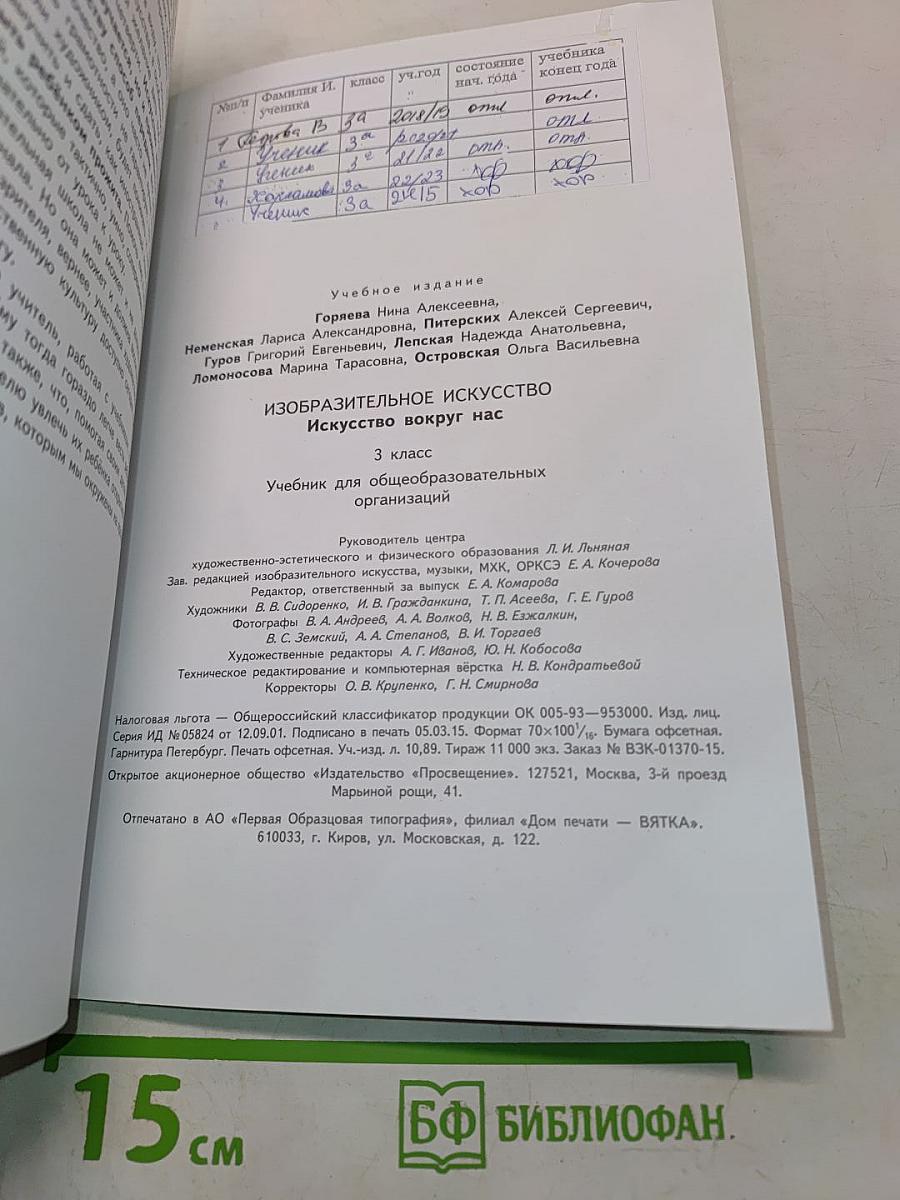 Изобразительное искусство. Искусство вокруг нас. 3 класс