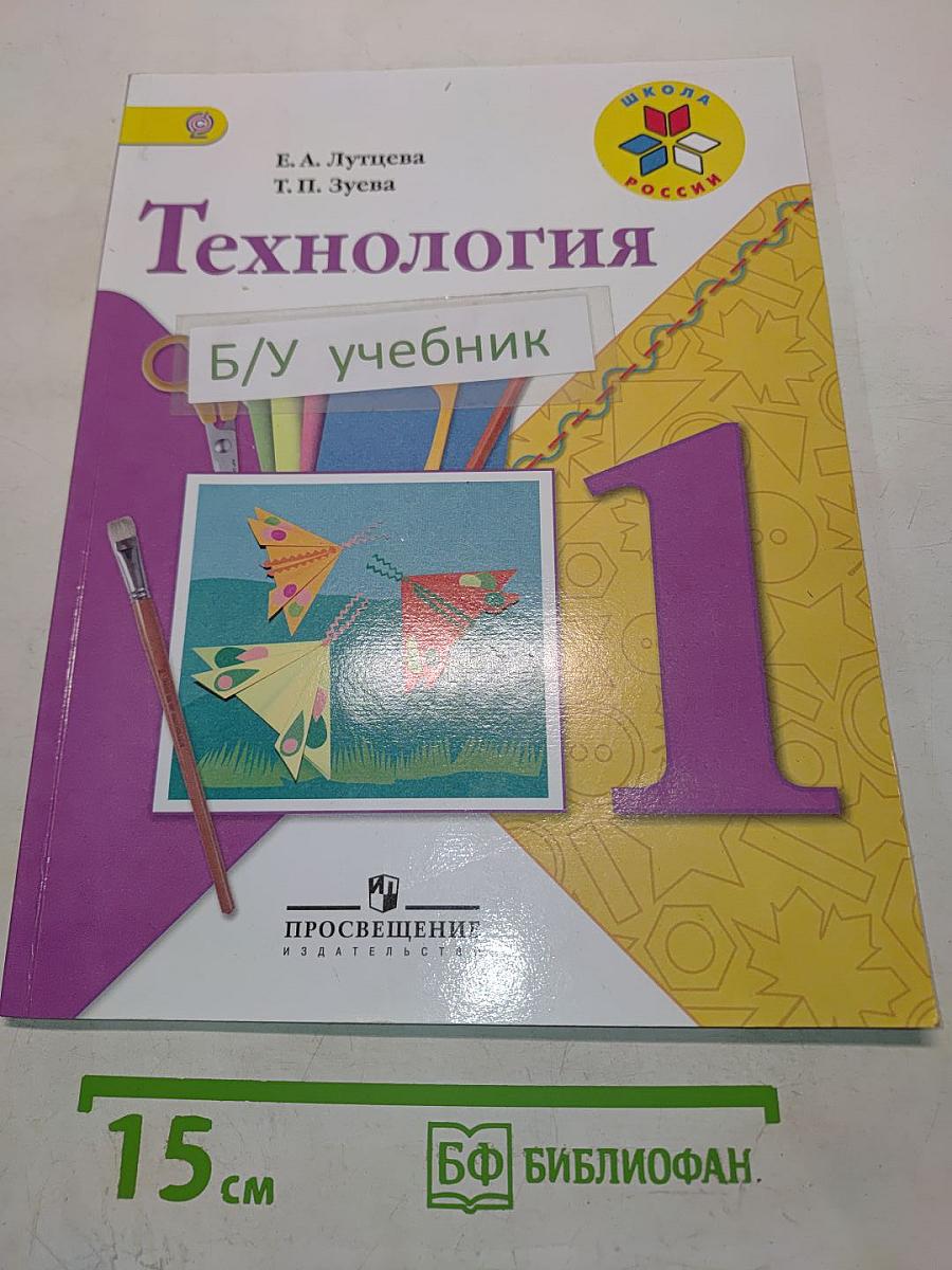 Технология. 1 класс. Учебник для общеобразовательных организаций