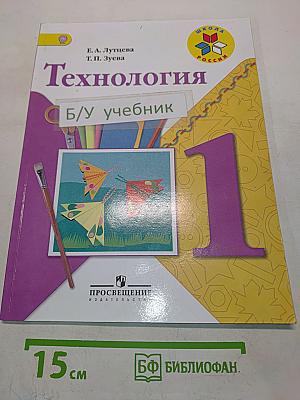 Технология. 1 класс. Учебник для общеобразовательных организаций