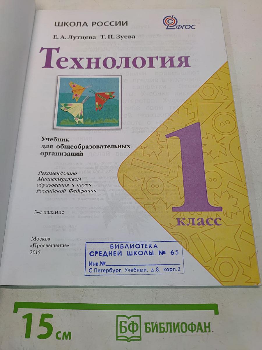 Технология. 1 класс. Учебник для общеобразовательных организаций