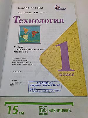Технология. 1 класс. Учебник для общеобразовательных организаций