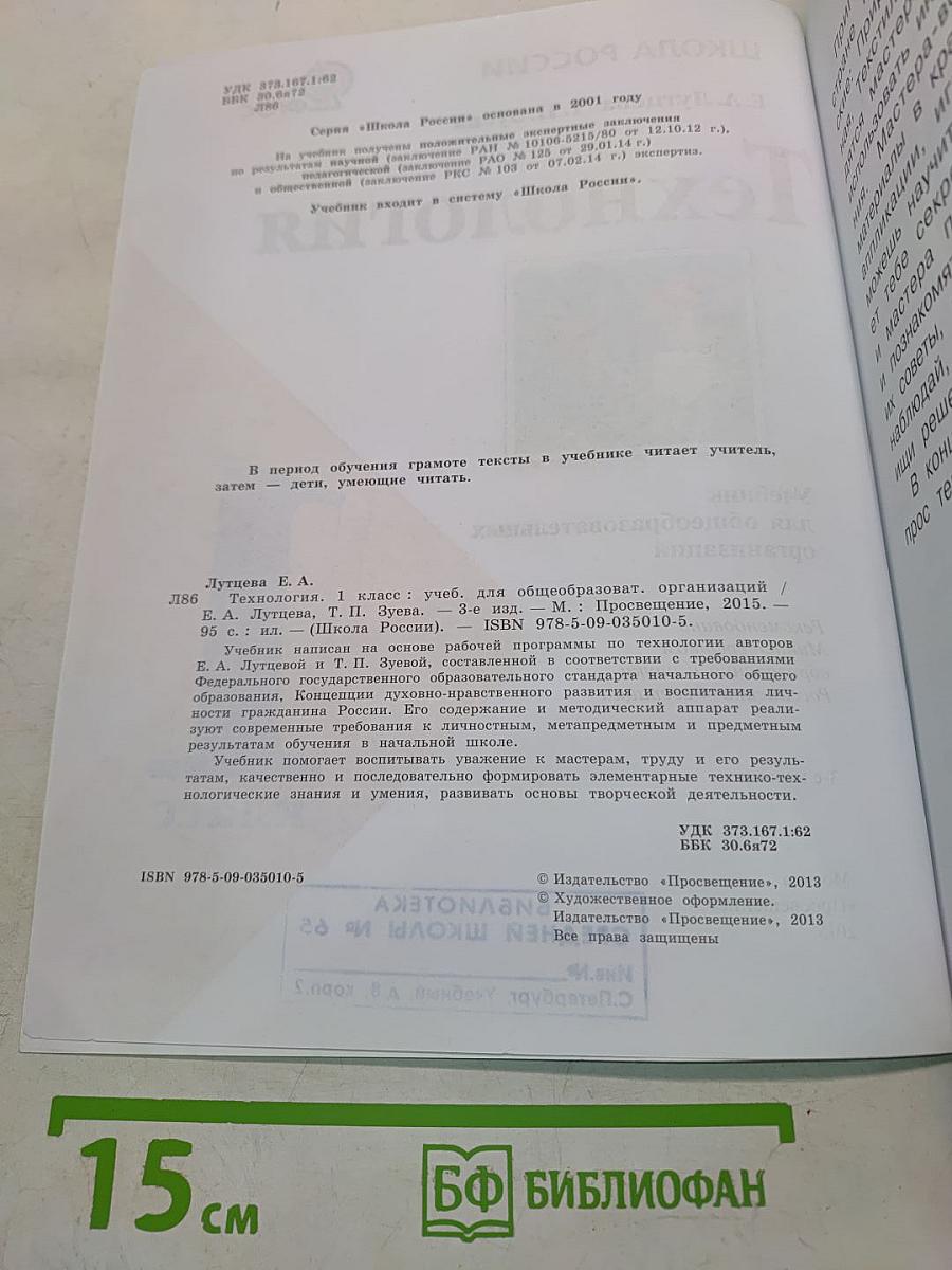 Технология. 1 класс. Учебник для общеобразовательных организаций