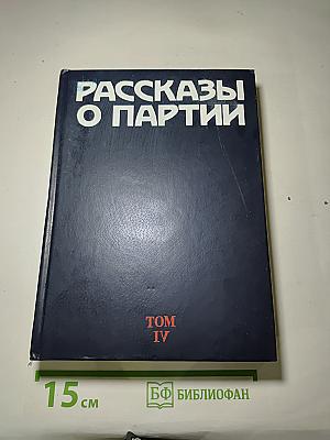 Рассказы о партии