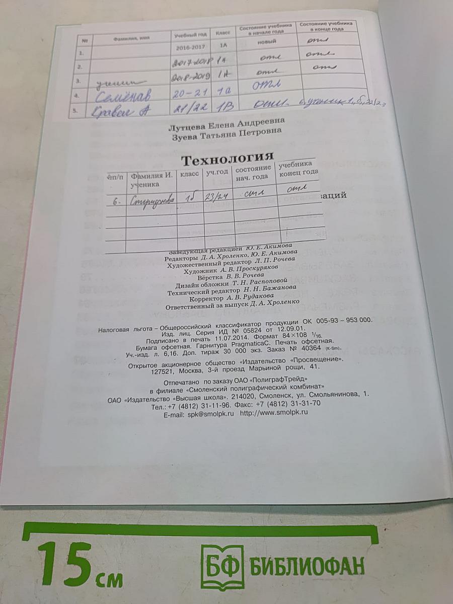 Технология. 1 класс. Учебник для общеобразовательных организаций