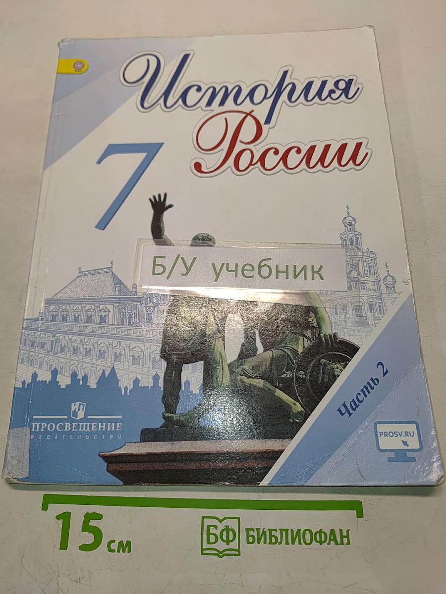 История России. 7 класс. Часть 2