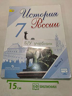 История России. 7 класс. Часть 2