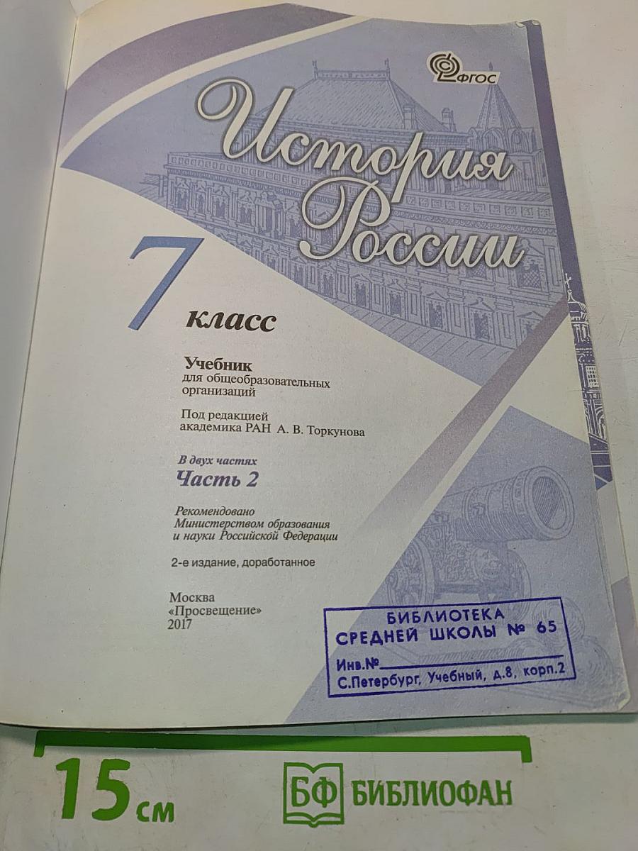 История России. 7 класс. Часть 2