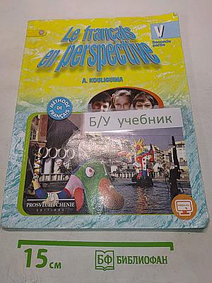 Le français en perspective. Французский язык. 5 класс. Учебник. В двух частях. Часть 2