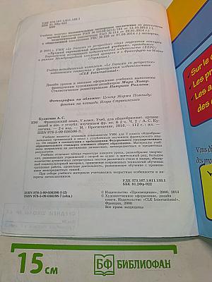 Le français en perspective. Французский язык. 5 класс. Учебник. В двух частях. Часть 2