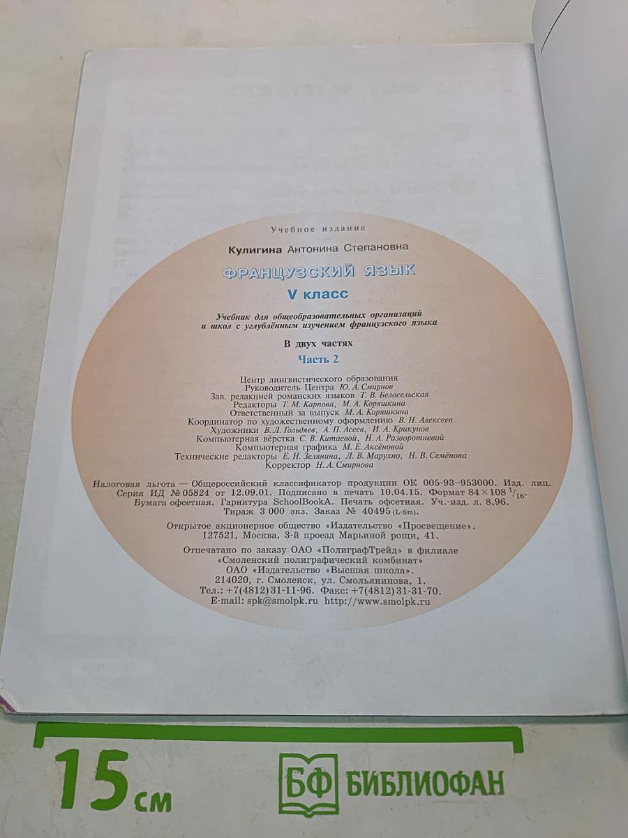 Le français en perspective. Французский язык. 5 класс. Учебник. В двух частях. Часть 2