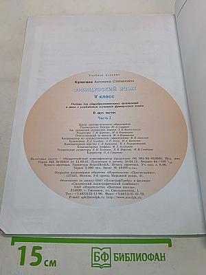 Le français en perspective. Французский язык. 5 класс. Учебник. В двух частях. Часть 2