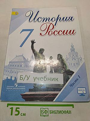 История России. 7 класс. Часть 1
