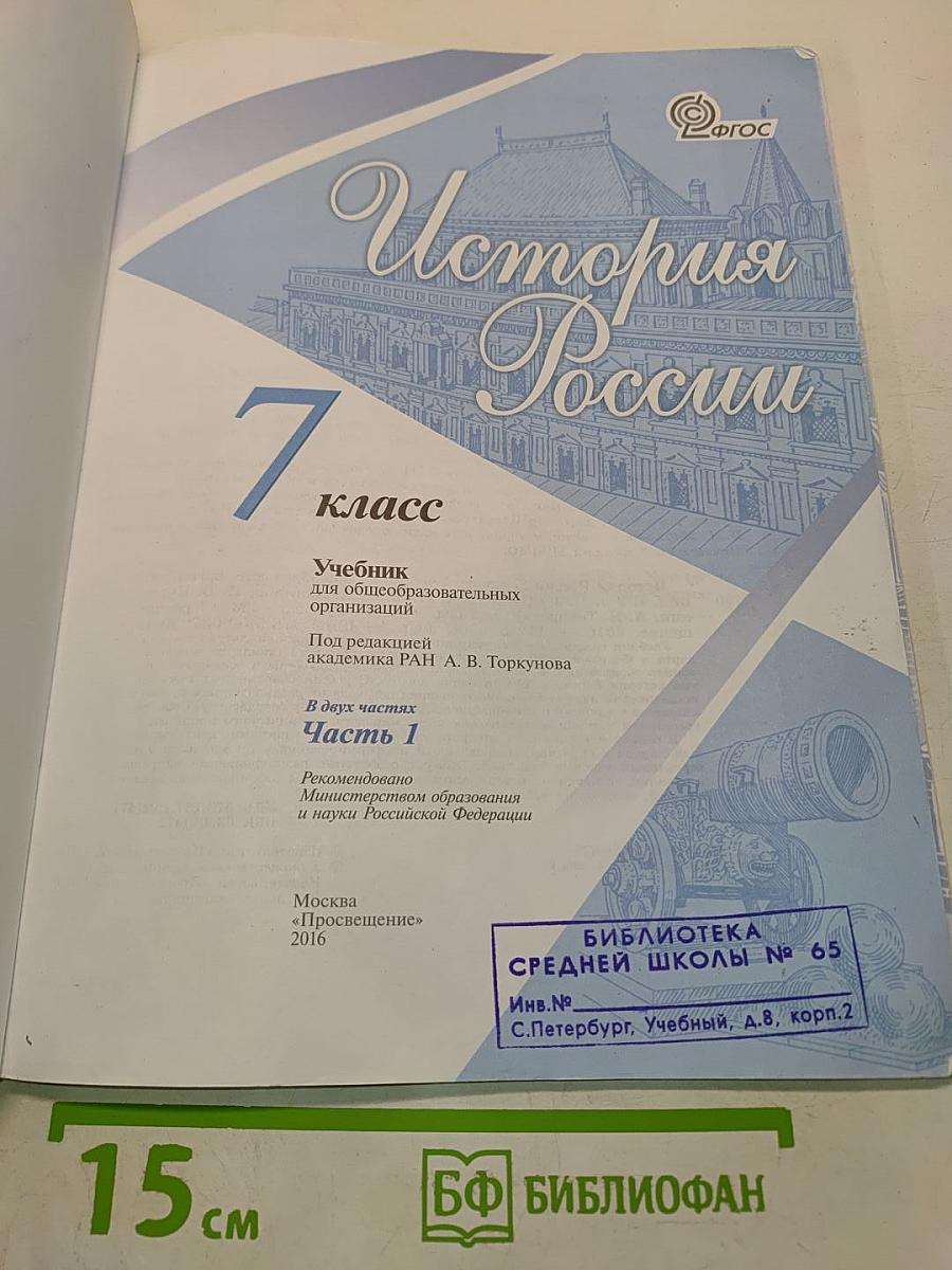 История России. 7 класс. Часть 1