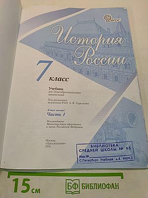 История России. 7 класс. Часть 1