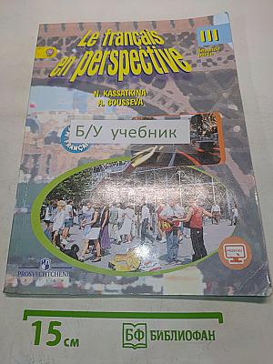 Le français en perspective. Французский язык. Учебник для общеобразовательных организаций и школ с углублённым изучением французского языка. В двух частях. Часть 2. 3 класс