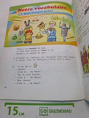 Le français en perspective. Французский язык. Учебник для общеобразовательных организаций и школ с углублённым изучением французского языка. В двух частях. Часть 2. 3 класс