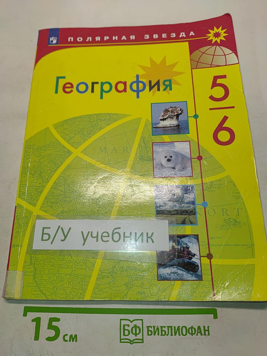 География 5-6 классы